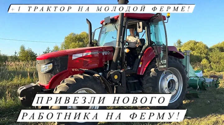 Привезли новый трактор YTO 1304 MAX! Уход за доильным аппаратом! Фермерские хлопоты!