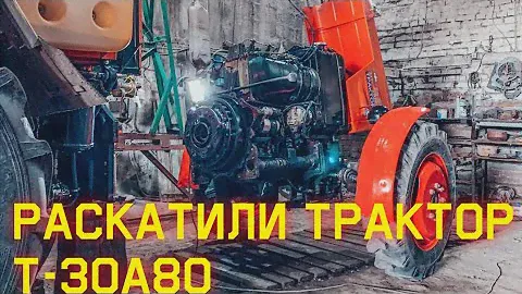 Раскатили трактор Т-30А80 (т-25). Замена сальника КПП . Регулировка сцепления Т-30А80, Т-25.
