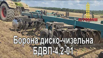 Борона диско-чизельна БДВП-4,2-01