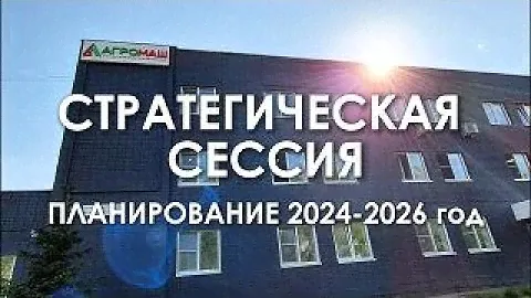 Стратегическая сессия Агромаш ТПК 2024 -2026