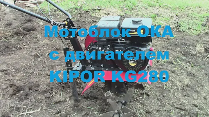 Мотоблок ОКА с двигателем KIPOR KG280 7,5 л.с.