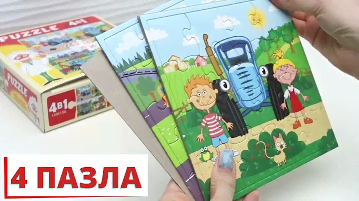 Синий трактор (пазлы 4 в 1) П 1774