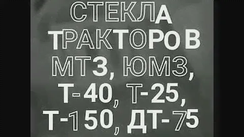 ✅ Стекла на трактора "отечественных" производителей - МТЗ, ЮМЗ, Т-16, Т-25, Т-40, ДТ, Т-150