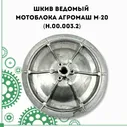 Шкив ведомый мотоблока Агромаш М-20 (Н.00.003.2)