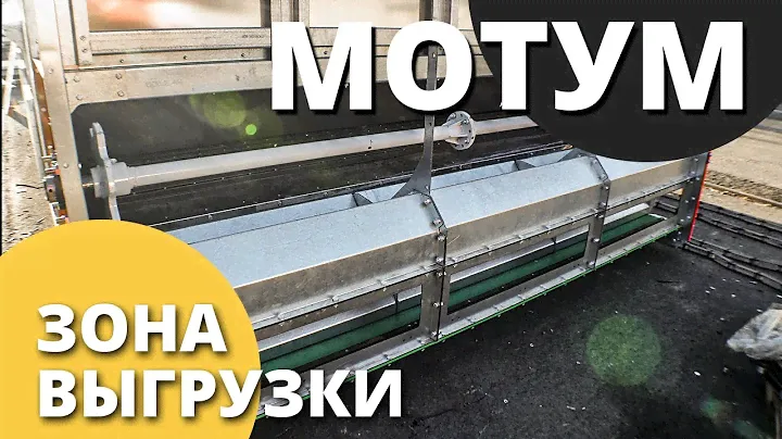 Зерносушилка конвейерная МОТУМ  I Обзор зоны выгрузки I Завод Воронеж Агромаш