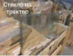 Стекла на трактора Т16. Т25. Т40, ВТЗ 2032, ВТЗ 2048. ВТЗ-30 СШ. АГРОМАШ-4