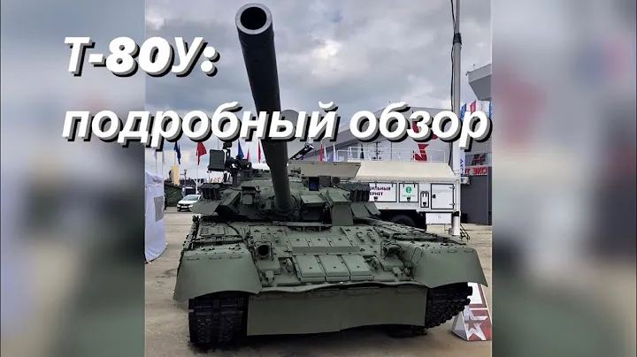 Т-80У: подробный обзор