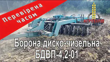 Старий кінь борозди не зіпсує - борона диско-чизельна БДВП-4,2-01 #agro