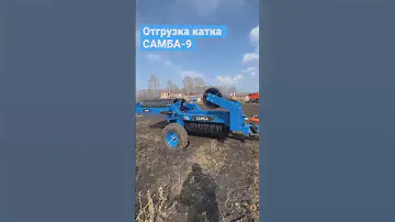 Каток САМБА-9 от завода КЖДМ-Агро