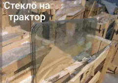 Стекло на трактор Т16. Т25. Т40. ВТЗ-2048. ВТЗ-30СШ. ВТЗ2032А. АМКОДОР. Агромаш 60ТК,30ТК
