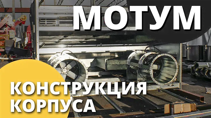 Зерносушилка конвейерная МОТУМ I Обзор конструкции корпуса I Завод Воронеж Агромаш
