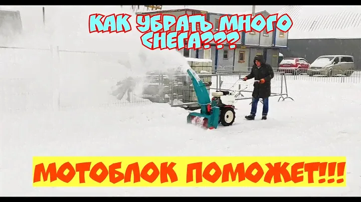 УБОРКА СНЕГА МОТОБЛОКОМ (ТАКОГО ВЫ ЕЩЕ НЕ ВИДЕЛИ!!!) ОТВАЛ, СНЕГООТБРАСЫВАТЕЛЬ, ЩЕТКА.