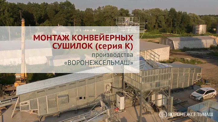 Монтаж конвейерных сушилок (серия K) от «Воронежсельмаш»