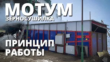 Конвейерная зерносушилка МОТУМ I Принцип работы I Завод ВоронежАгроМаш