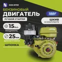 Двигатель бензиновый для мотоблока или мототехники ДОНАГРОМАШ 188F (15 л.с, вал 25мм, шпонка + шкив)