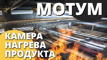 Зерносушилка конвейерная МОТУМ I Обзор камеры нагрева продукта I Завод Воронеж Агромаш