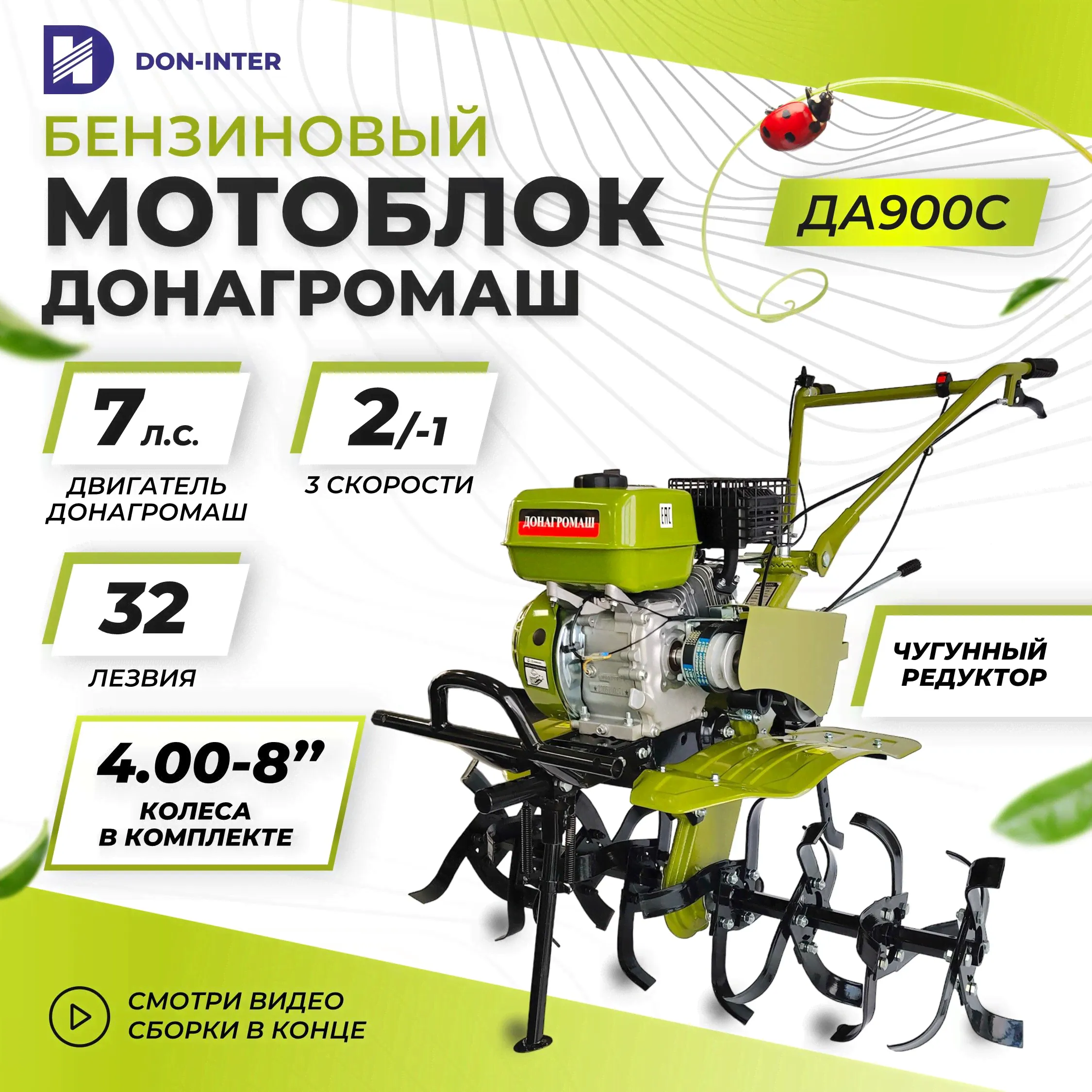 Мотоблок бензиновый ДОНАГРОМАШ ДА900С (7 л.с., 2 вперед / 1 назад, колеса 4х8) / Мотокультиватор-0