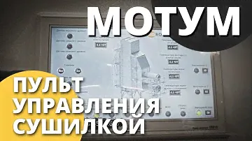 Зерносушилка конвейерная МОТУМ  I Обзор пульт управление сушилкой I Завод ВоронежАгромаш